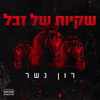 Sakiyot Shel Zevel - שקיות של זבל