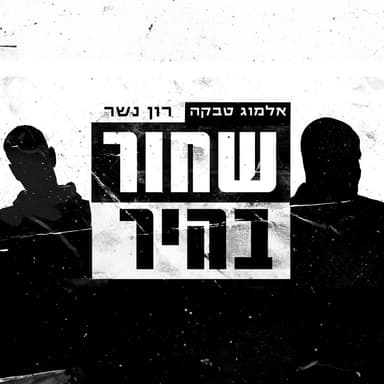 Shachor Bahir - שחור בהיר