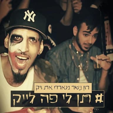 Ten Li Po Like - תן לי פה לייק