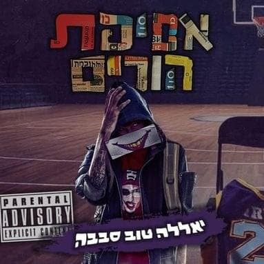 Yalla Tov Sababa - יאללה טוב סבבה