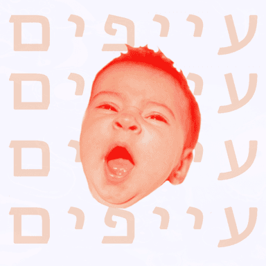 Ayefim - עייפים