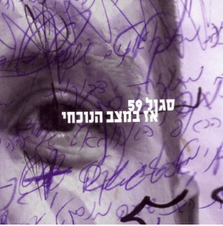 Az Bamatzav Hanoche’hi - אז במצב הנוכחי