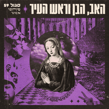 Ha’nochel - הנוכל