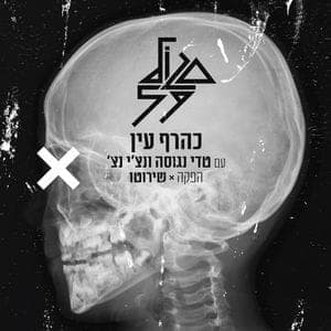 Keheref Ayin - כהרף עין