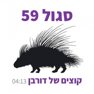 Kotsim Shel Dorban - קוצים של דורבן