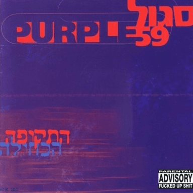 Lo Gomer Ta’chodesh - לא גומר ת’חודש