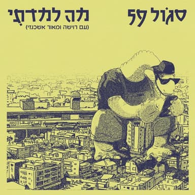 Ma Lamad’ti - מה למדתי