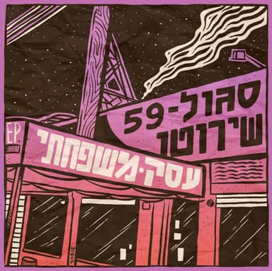 Shmini’ot Ba’avir - שמיניות באוויר