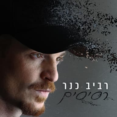 Resisim - רסיסים