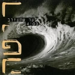 Ad Sheta’azov - עד שתעזוב