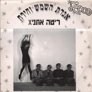 Agadat Hashemesh Vehayare’ach - אגדת השמש והירח