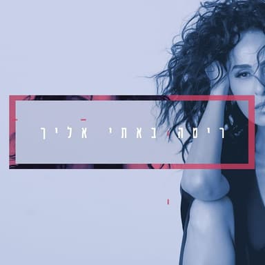 Bati Elecha - באתי אלייך
