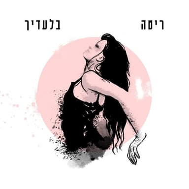 Bil’adecha - בלעדיך
