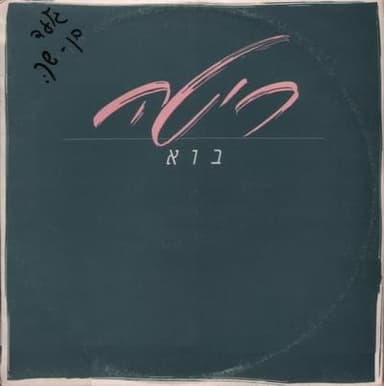 Bo - בוא