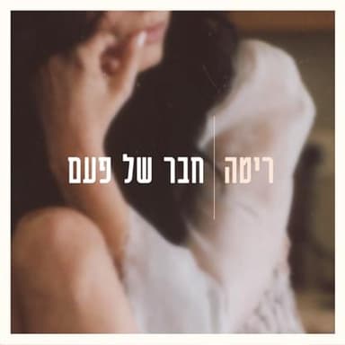 Chaver Shel Pa’am - חבר של פעם