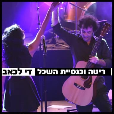 Dai Lake’ev - די לכאב