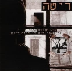 Eretz Moledet - ארץ מולדת