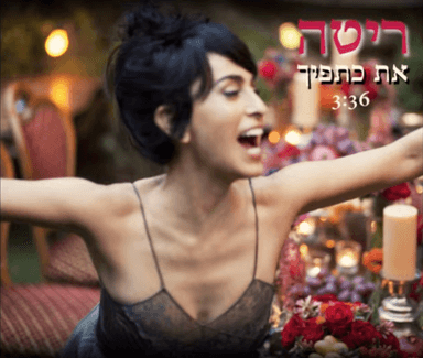 Et Ktefecha - את כתפיך