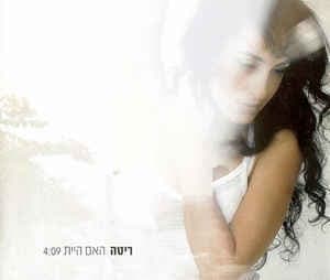 Ha’im Hayita - האם היית