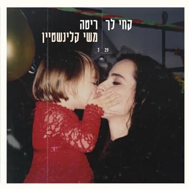 Kchi Lach - קחי לך