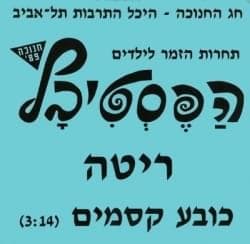 Kova Ksamim - כובע קסמים