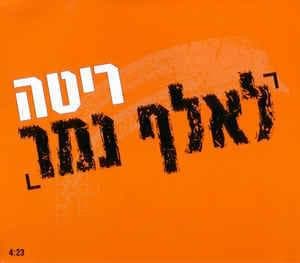 Le’alef Na’mer - לאלף נמר