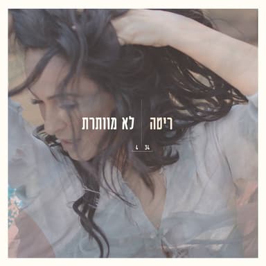 Lo Mevateret - לא מוותרת