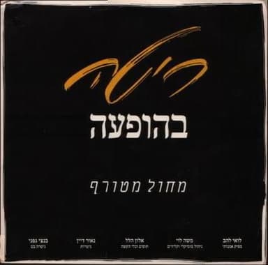 Machol Metoraf - מחול מטורף