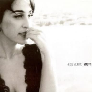 Mecha’ke - מחכה