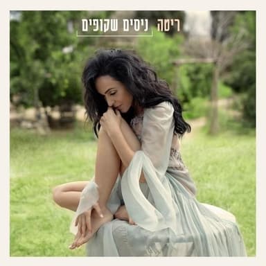 Od Me’at - עוד מעט