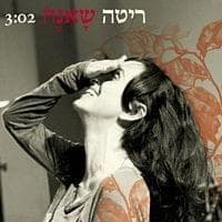 Shane - שאנה