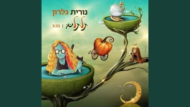 Taltalim - תלתלים