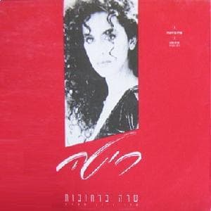 Shara Barkhovot - שרה ברחובות
