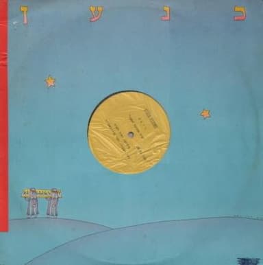 Shir Ahuvat Hasapan - שיר אהובת הספן