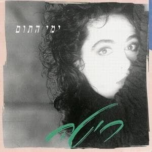 Shir Hakeshet - שיר הקשת