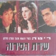 Shirat Hasirena - שירת הסירנה