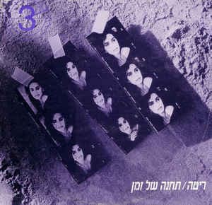 Tachana Shel Zman - תחנה של זמן