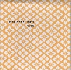 Tiftach Chalon - תפתח חלון