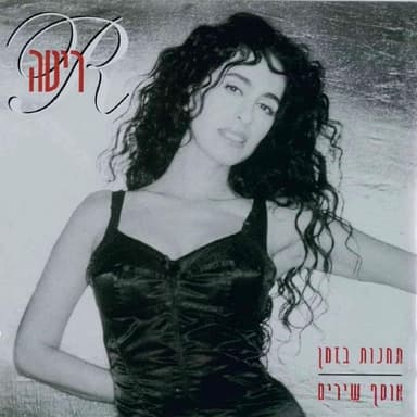 Tni Li Lehachlit - תני לי להחליט