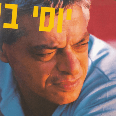Ba’ir Hazot - בעיר הזאת