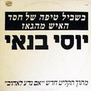 Bishvil Tipa Shel Hesed - בשביל טיפה של חסד