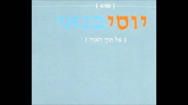El Toch Ha’or - אל תוך האור