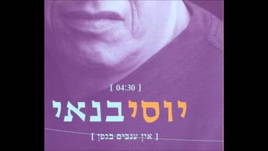 En Anavim Bagefen - אין ענבים בגפן