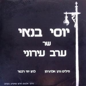 Erev Ironi - ערב עירוני