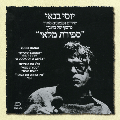 Hapa’am Ha’achrona - הפעם האחרונה