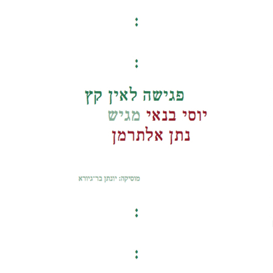 Ha’em Hashlishit - האם השלישית