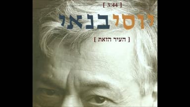 Ha’ir Hazot - העיר הזאת