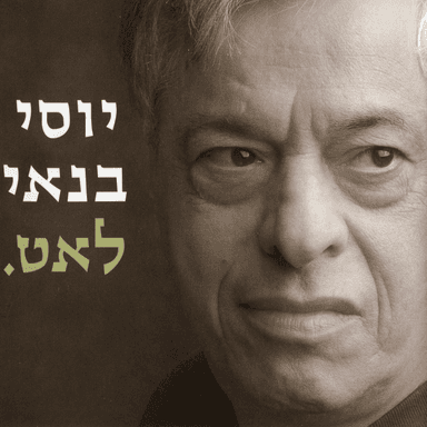 Lamut Lema’an Ra’ayon - למות למען רעיון