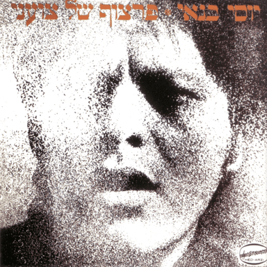 Yerach Hadvash - ירח הדבש