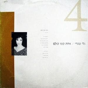 Achat Kmo Kulam - אחת כמו כולם